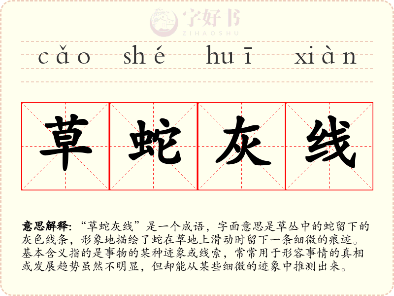 草蛇灰线