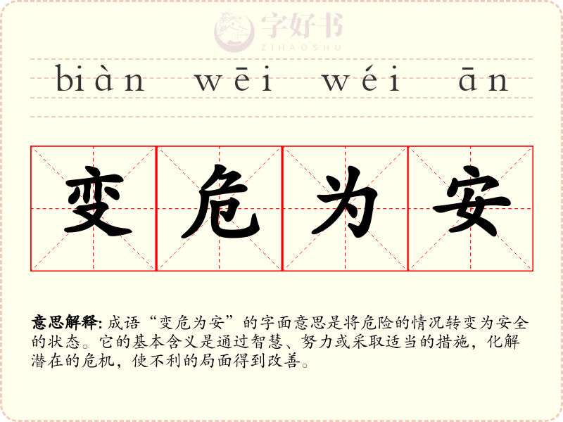 变危为安