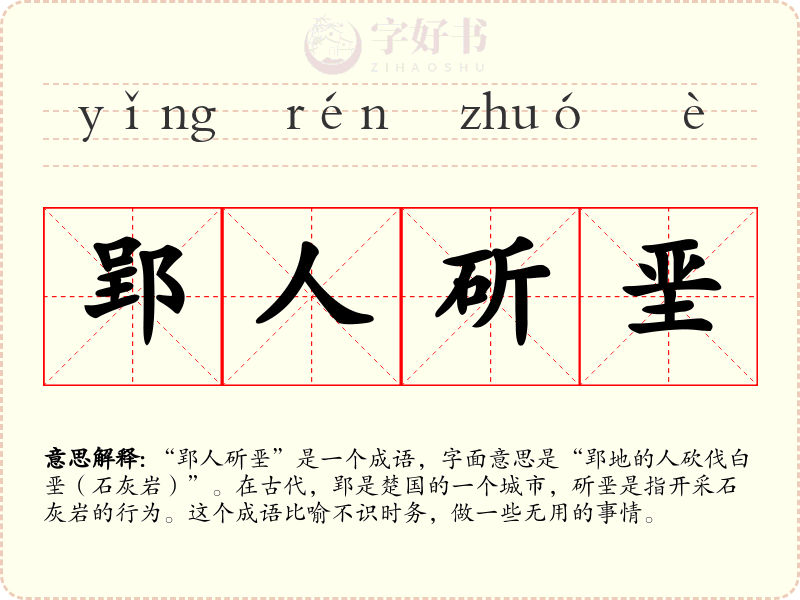 郢人斫垩
