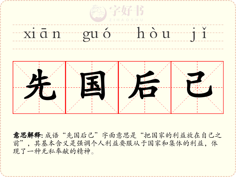 先国后己