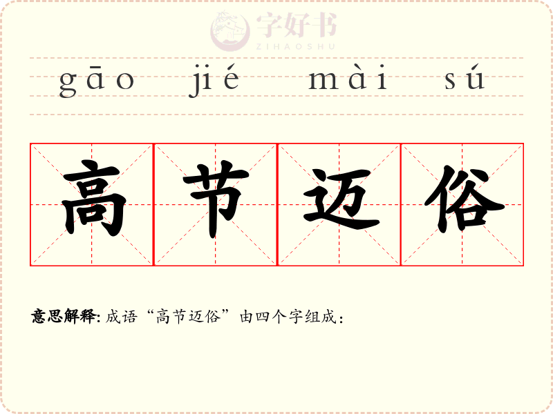 高节迈俗