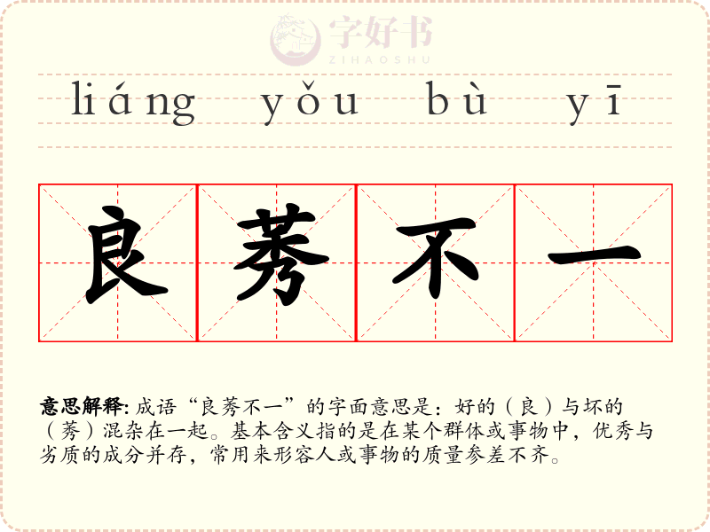 良莠不一