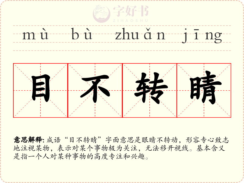 目不转睛