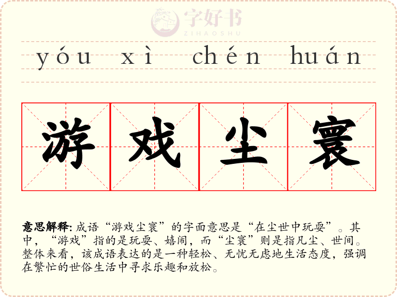 游戏尘寰