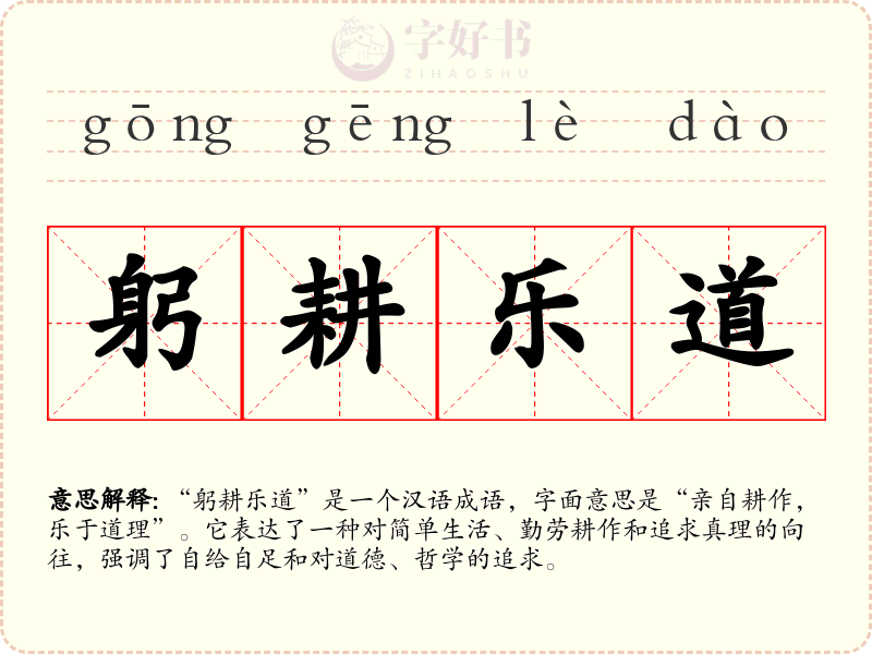 躬耕乐道