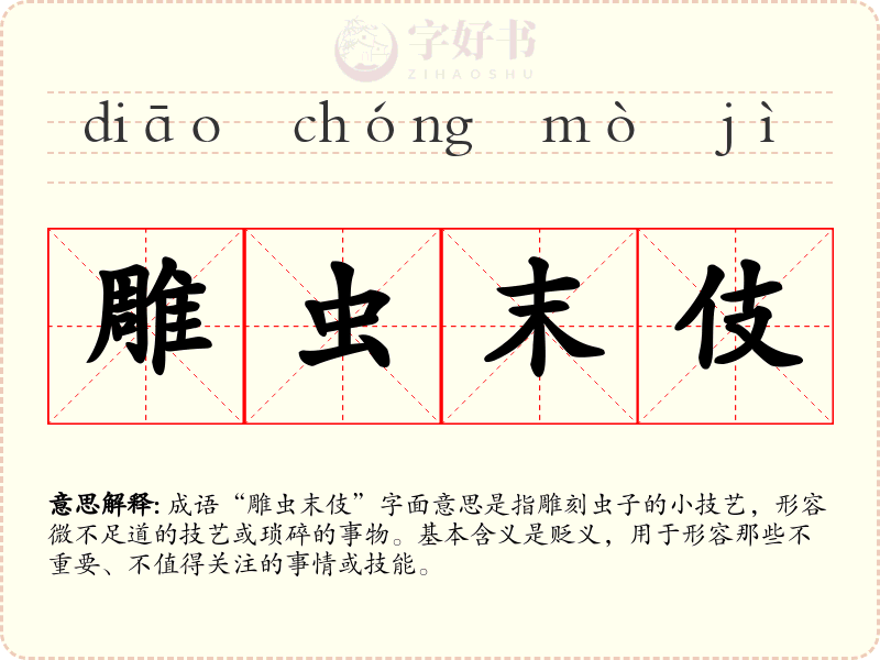 雕虫末伎