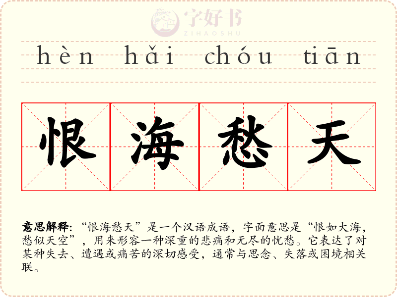 恨海愁天