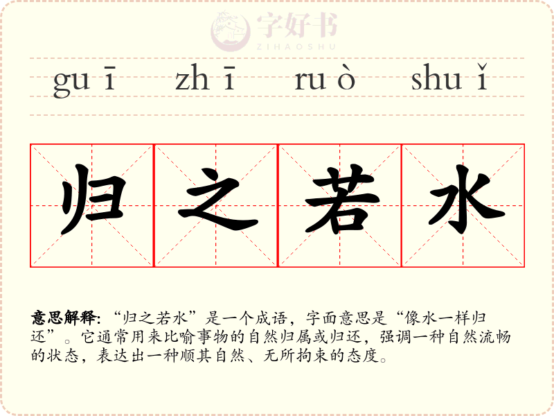 归之若水