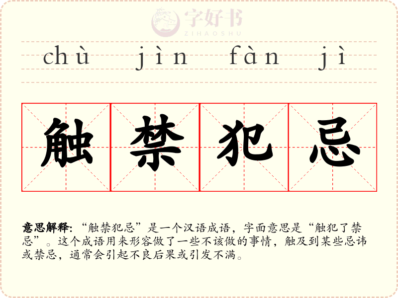 触禁犯忌