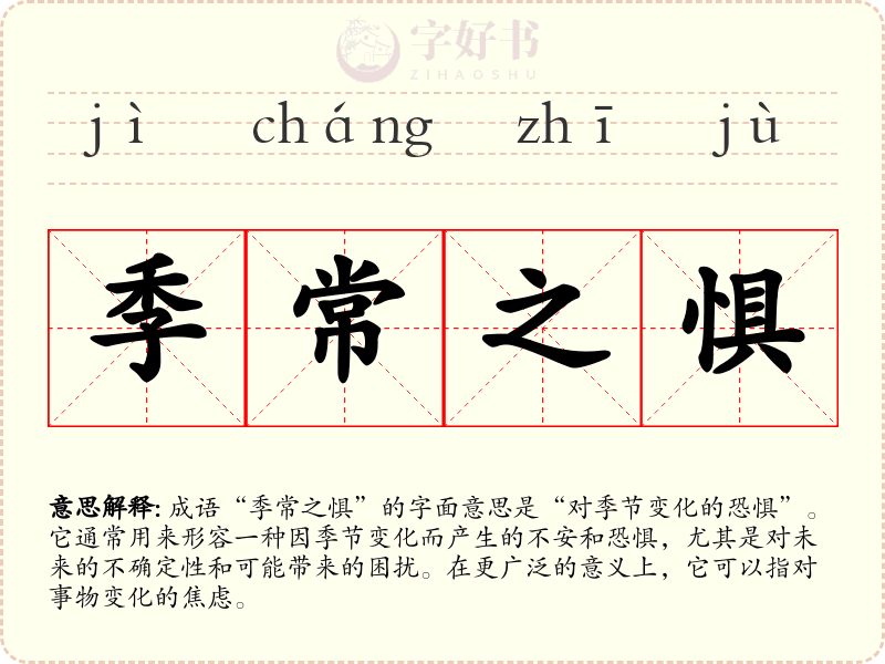 季常之惧
