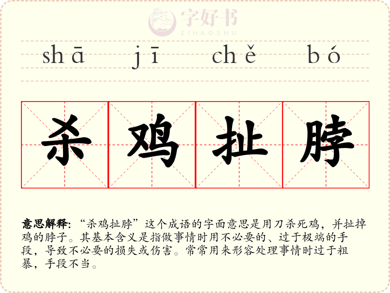 杀鸡扯脖