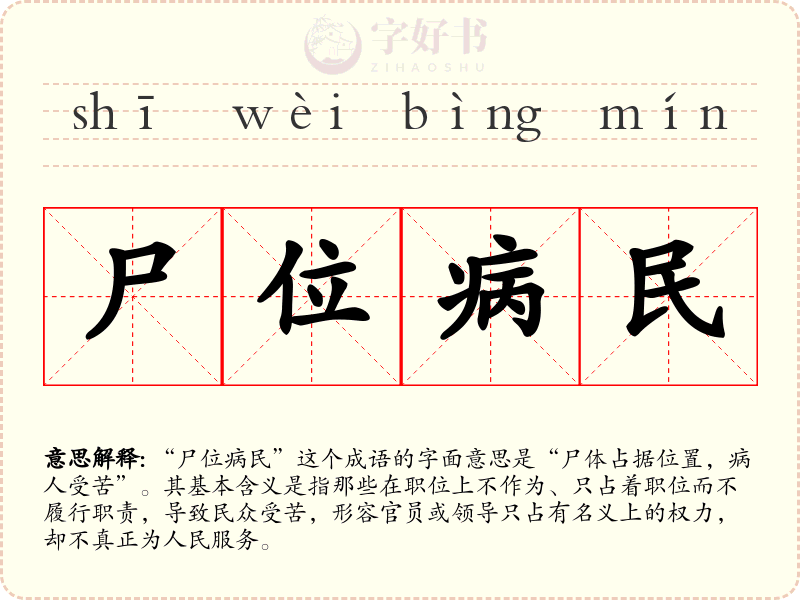 尸位病民