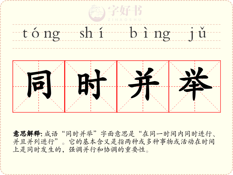 同时并举