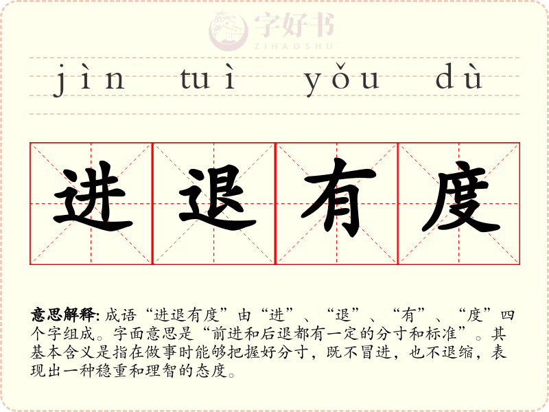 进退有度
