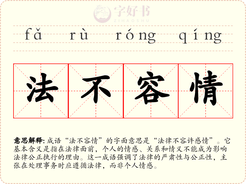 法不容情