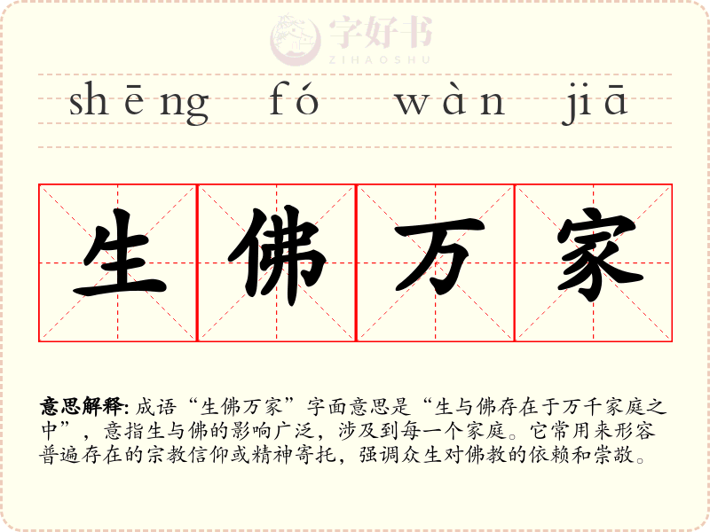 生佛万家
