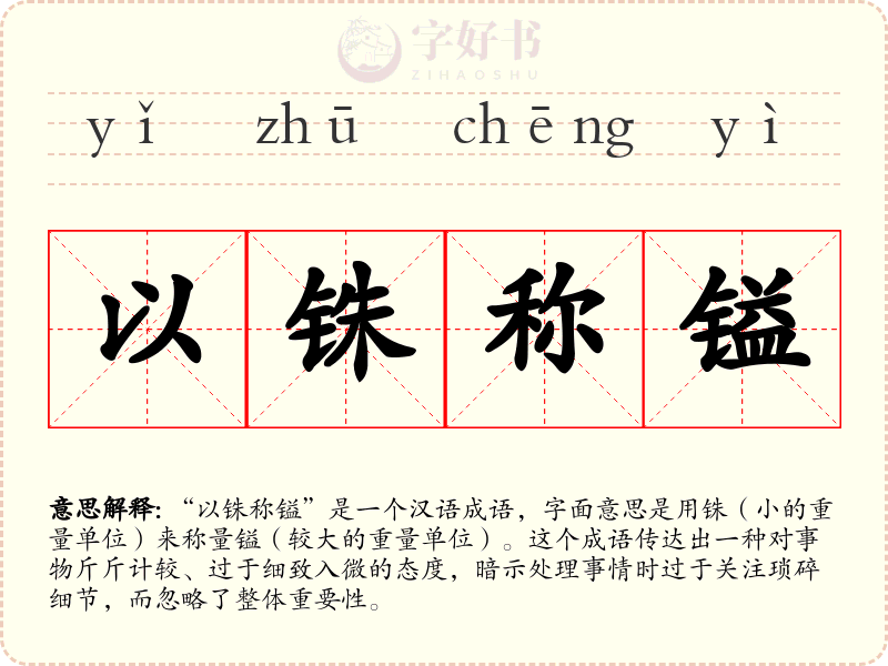 以铢称镒