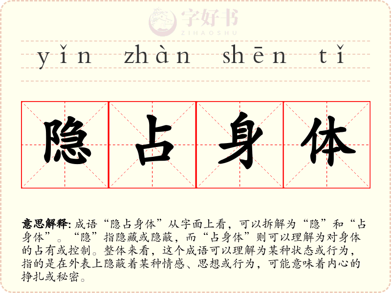 隐占身体
