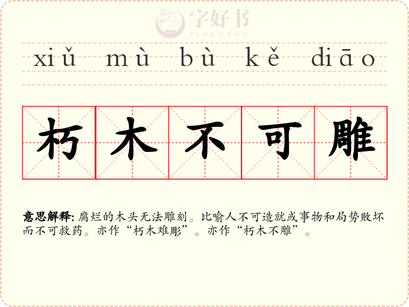 朽木不可雕