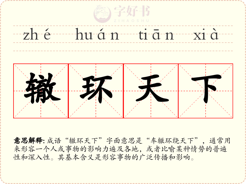 辙环天下