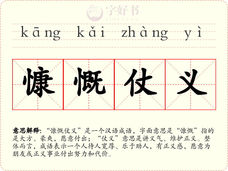 慷慨仗义