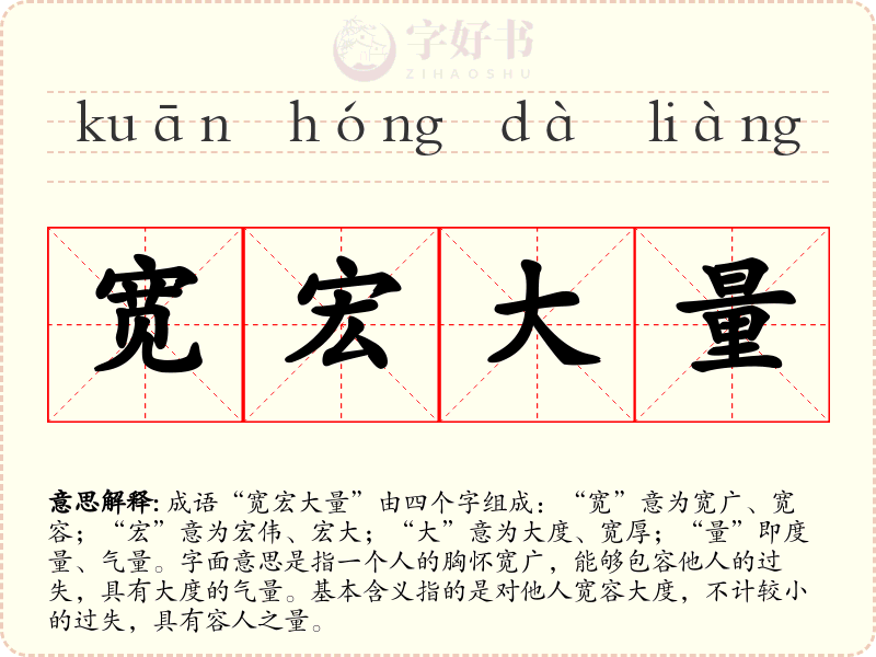 宽宏大量