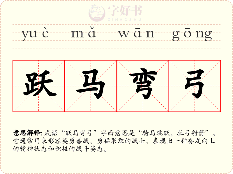 跃马弯弓
