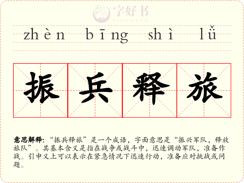 振兵释旅