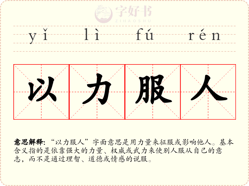以力服人