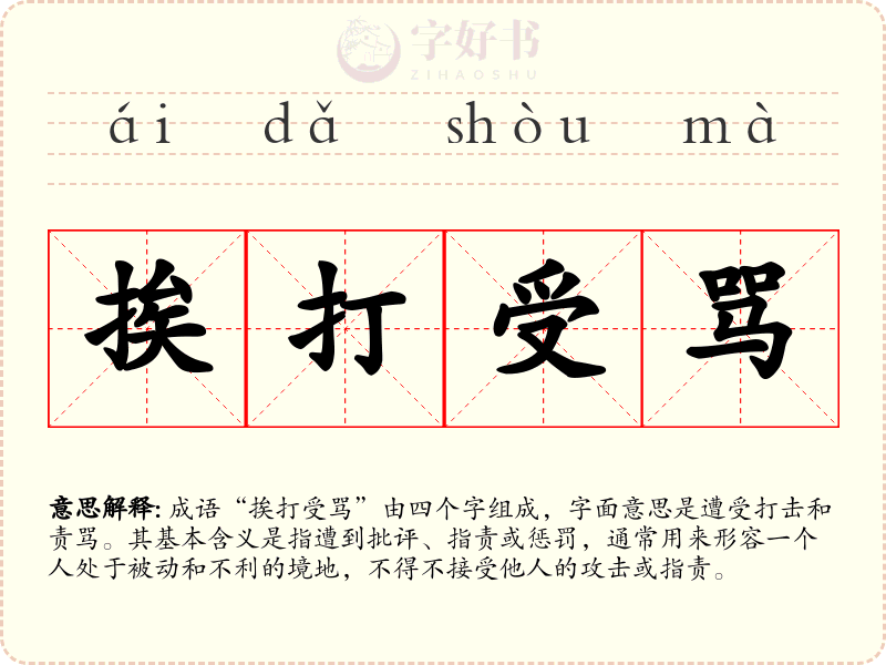挨打受骂