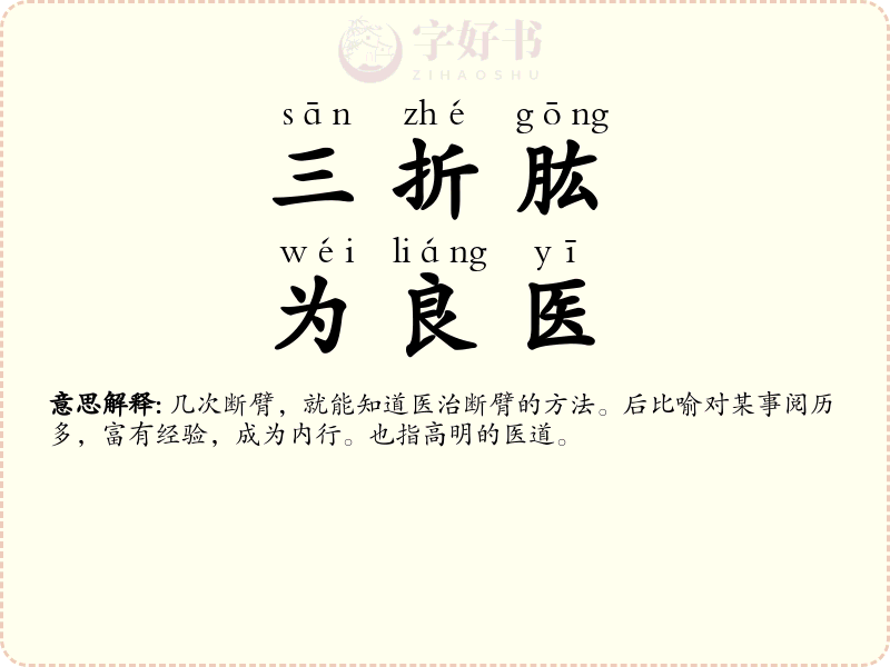 三折肱，为良医