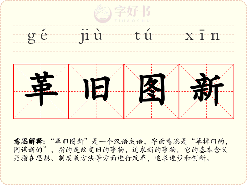 革旧图新