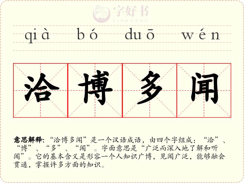 洽博多闻