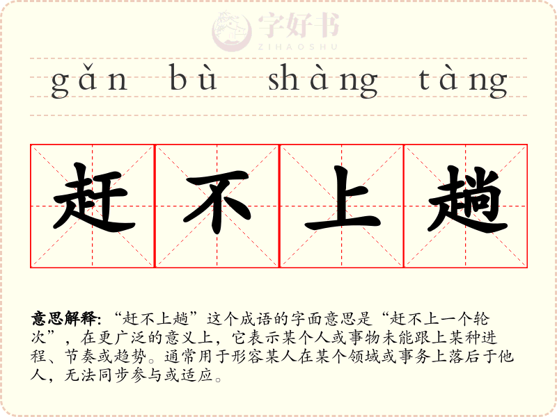 赶不上趟