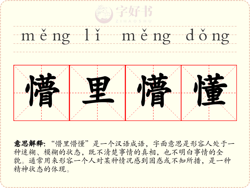 懵里懵懂
