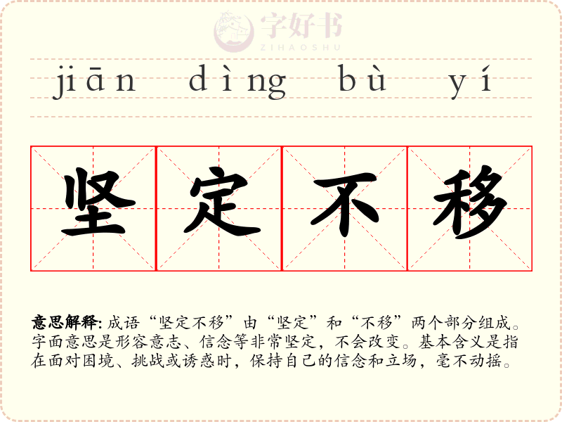 坚定不移
