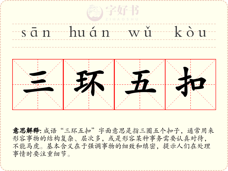 三环五扣