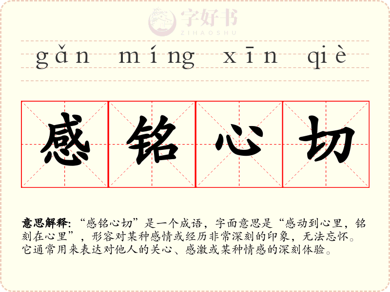 感铭心切