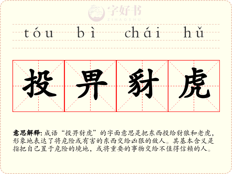 投畀豺虎