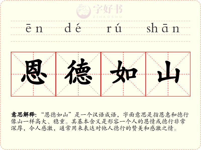 恩德如山