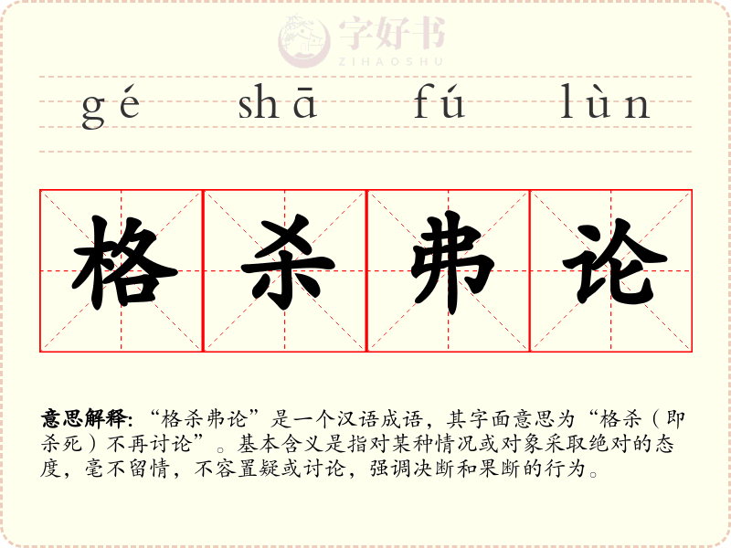 格杀弗论