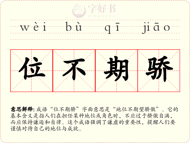 位不期骄