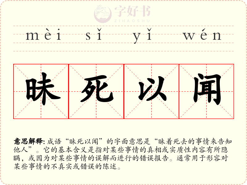 昧死以闻