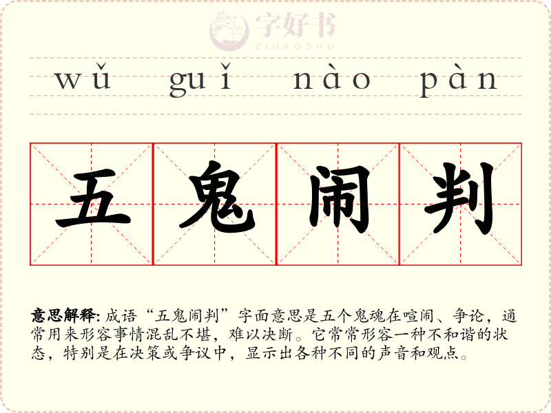 五鬼闹判