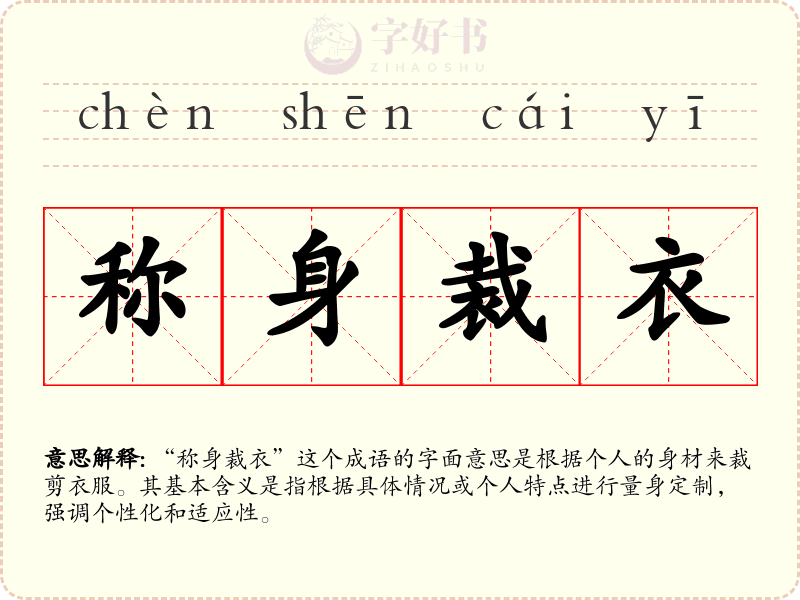 称身裁衣