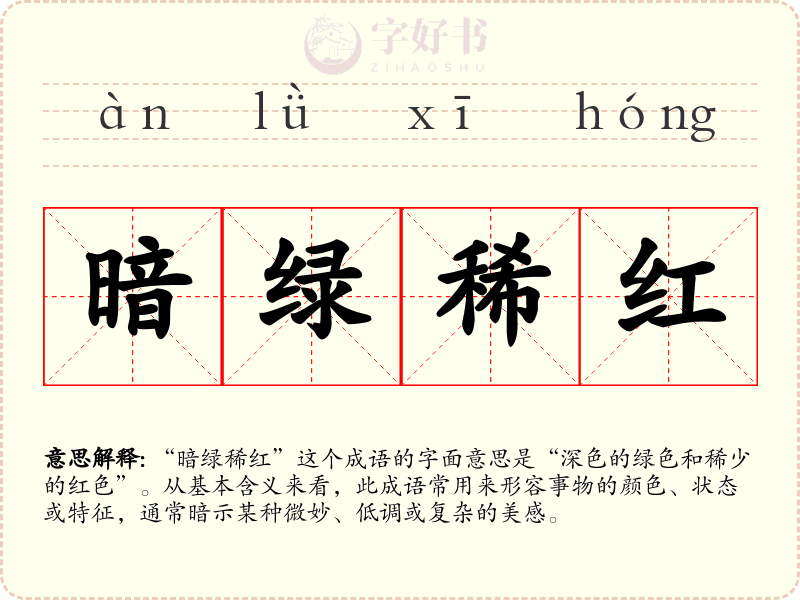 暗绿稀红