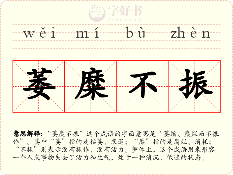 萎糜不振