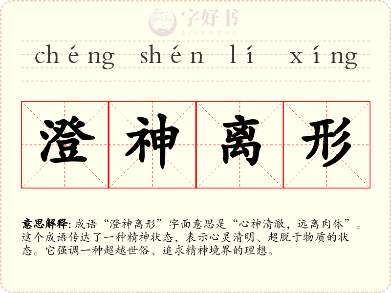 澄神离形