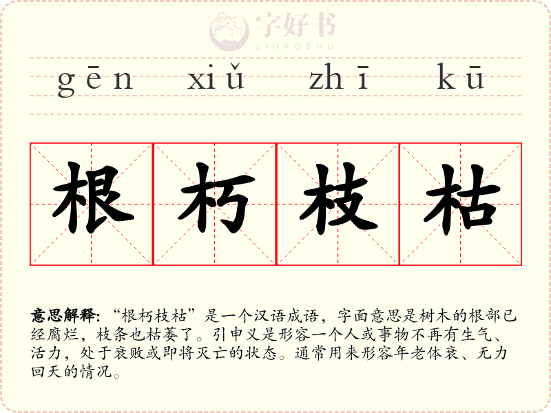 根朽枝枯