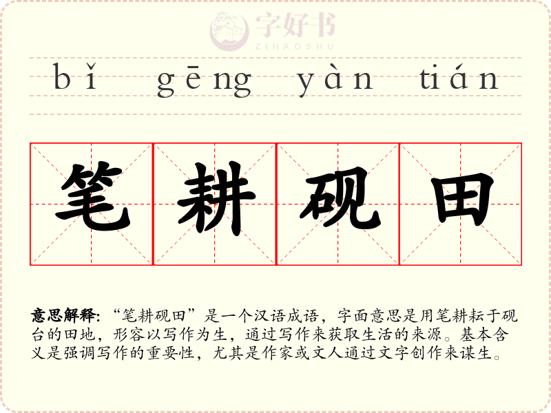 笔耕砚田